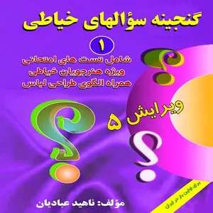 كتاب گنجينه سؤالهاي خياطي اثر ناهيد عباديان انتشارات قلم نوين