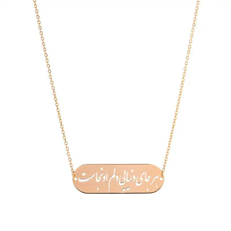 گردنبند طلا 18 عیار زنانه با زنجیر حلقهای (فلامینگو) گالری قو طلایی مدل هر جای دنیایی دلم اونجاست