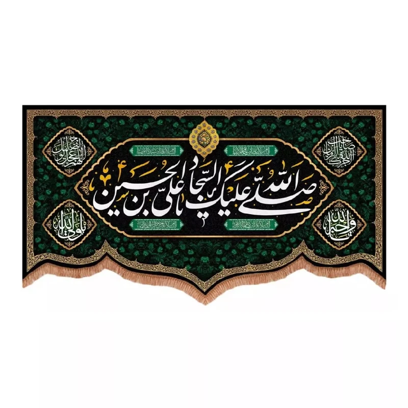 پرچم خدمتگزاران مدل کتیبه مذهبی طرح صلی الله علیک یا علی بن الحسین السجاد کد 40002898