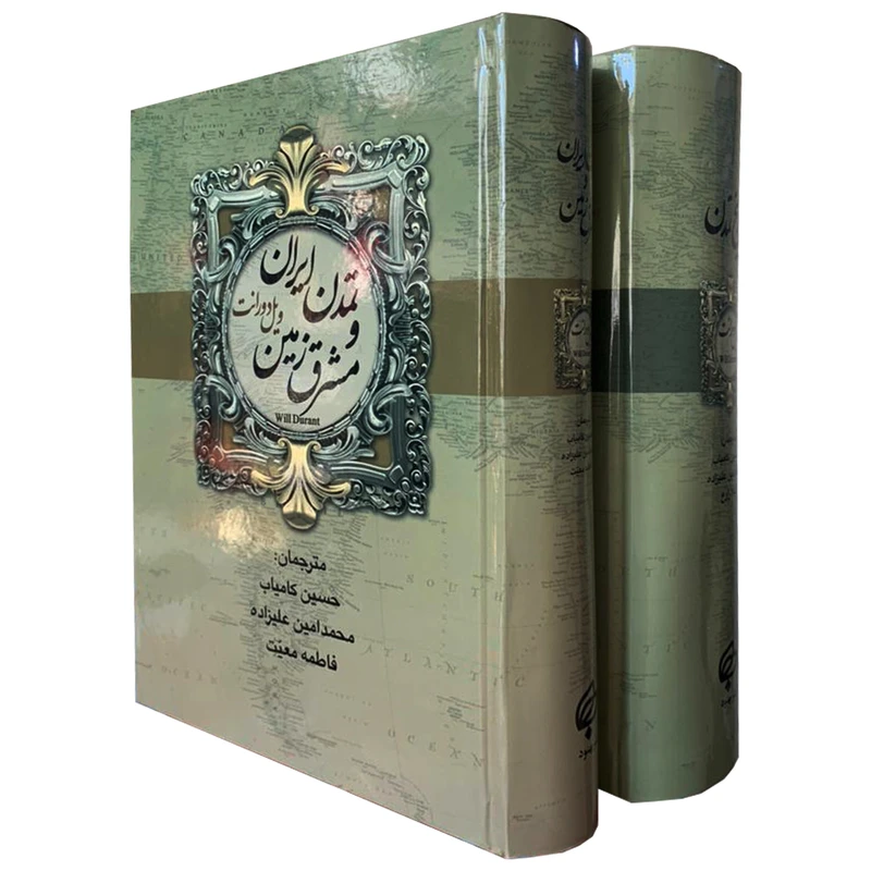 کتاب تمدن ایران و مشرق زمین اثر ویل دورانت انتشارات اکباتان 2 جلدی