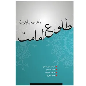 کتاب از طلوع امامت تا غروب ابدیت اثر جمعی از نویسندگان انتشارات پادینا 