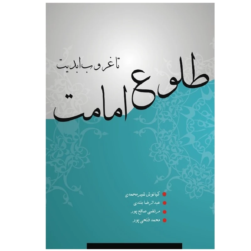 کتاب از طلوع امامت تا غروب ابدیت اثر جمعی از نویسندگان انتشارات پادینا