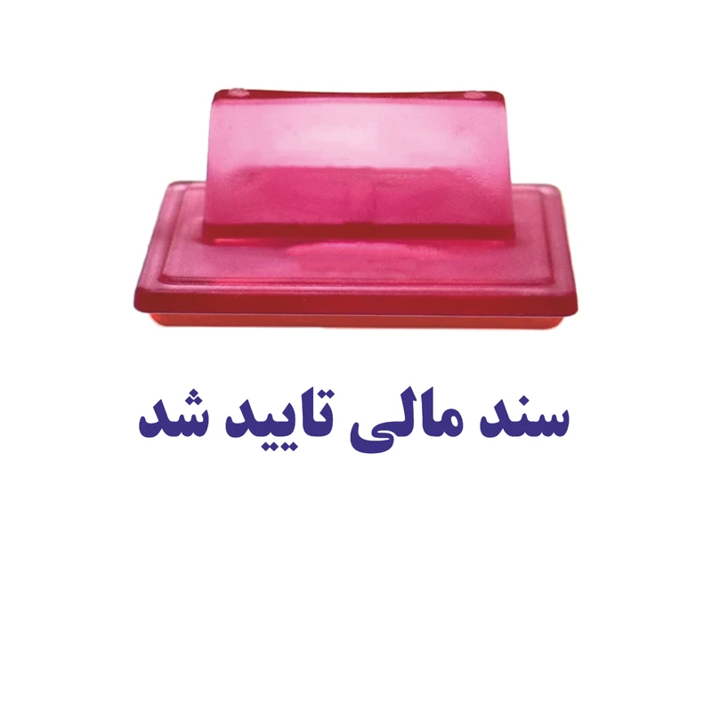 مهر مدل ژلاتینی سند مالی تایید شد