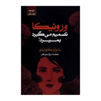 کتاب ورونیکا تصمیم میگیرد بمیرد اثر پائولو کوئیلو انتشارات آتیسا
