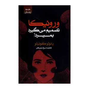 کتاب ورونیکا تصمیم میگیرد بمیرد اثر پائولو کوئیلو انتشارات آتیسا