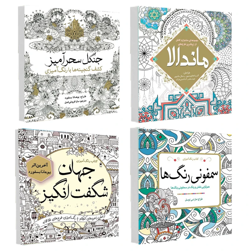 کتاب رنگ آمیزی سمفونی رنگ ها و ماندالا و جنگل سحر آمیز و جهان شگفت انگیز اثر جمعی از نویسندگان انتشارات سبزان 4 جلدی
