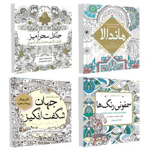 کتاب رنگ آمیزی سمفونی رنگ ها و ماندالا و جنگل سحر آمیز و جهان شگفت انگیز اثر جمعی از نویسندگان انتشارات سبزان 4 جلدی