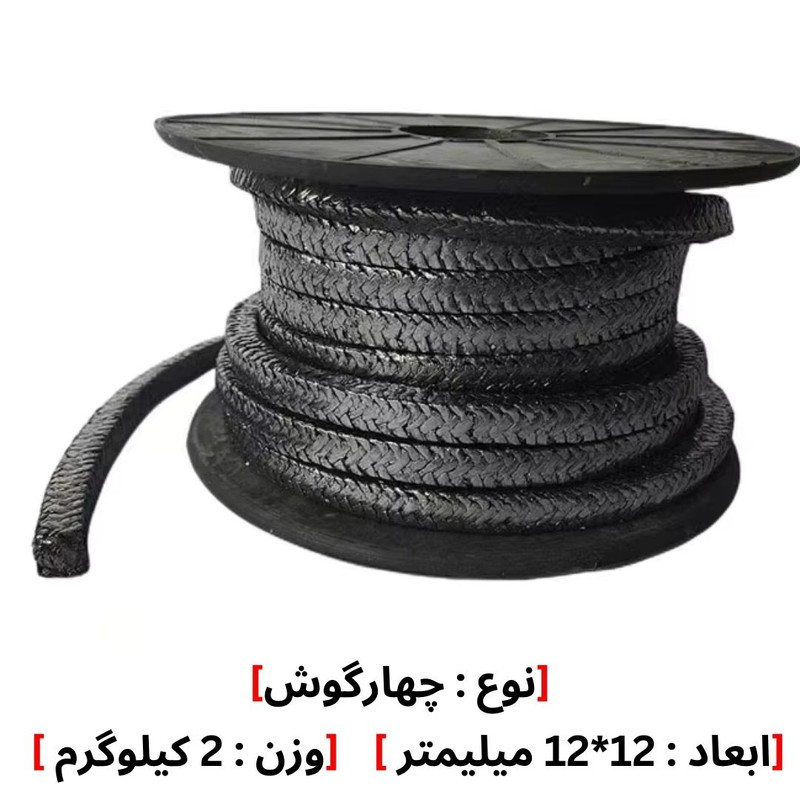 نخ پکینگ گرافیت نسوز مدل 12*12 وزن 2 کیلوگرم
