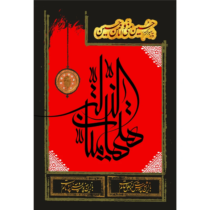 تابلو شاسی مدل حسین منی و انا من حسین T2864