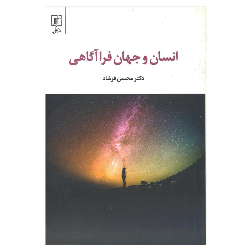 کتاب انسان و جهان فر آگاهی اثر دکتر محسن فرشاد نشر علم