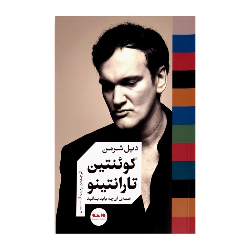 کتاب کوئنتین تارانتینو همه ی آنچه که باید بدانیم اثر دیل شرمن نشر واحه