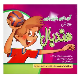 کتاب شعر بازی ورزش هندبال اولین کتاب آموزشی تخصصی مهارت های ورزشی از طریق شعر و  سرود اثر هاجر هاشمی انتشارات آمیس