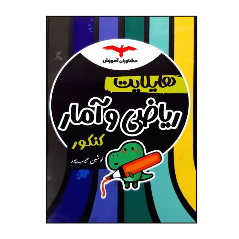 کتاب هایلایت ریاضی و آمار ویژه کنکور 1401 اثر نوشین حبیب پور انتشارات مشاوران آموزش