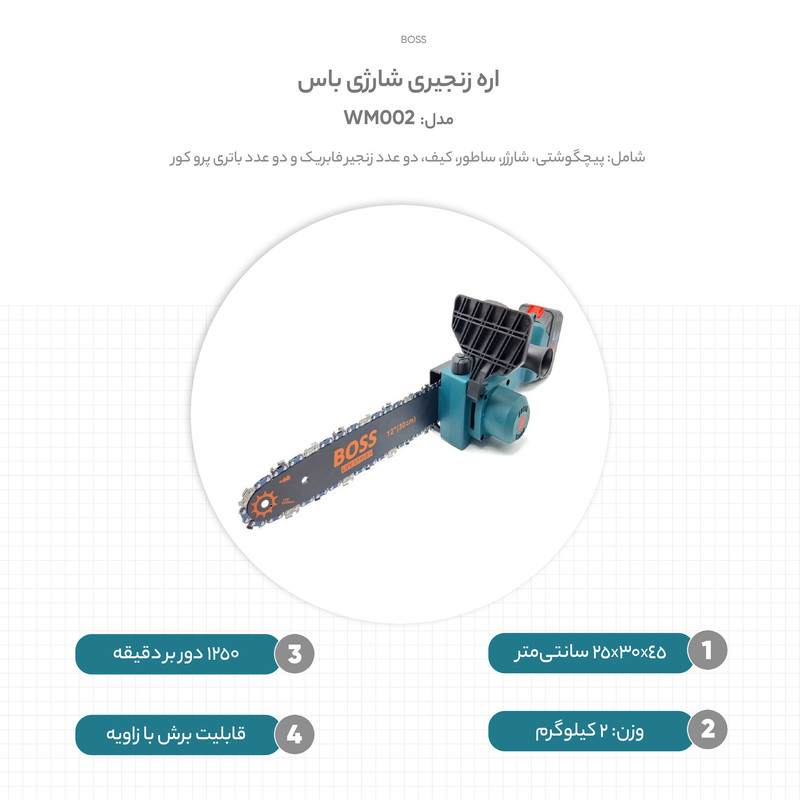 اره زنجیری شارژی باس مدل WM002