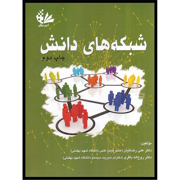 کتاب شبکه‌های دانش اثر دکتر علی رضائیان و دکتر روح‌الله باقری انتشارات آتی‌نگر