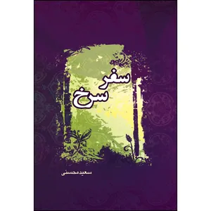 کتاب سفر سرخ اثر سیدسعید محسنی انتشارات ارسطو