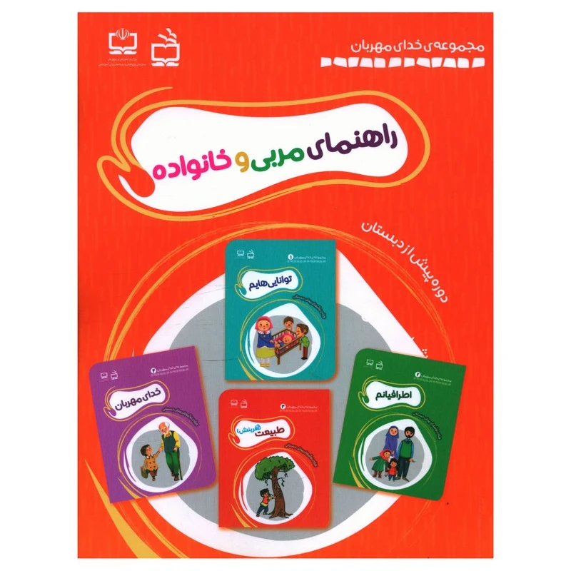 کتاب راهنمای مربی و خانواده دوره پیش از دبستان اثر جمعی از نویسندگان انتشارات مدرسه