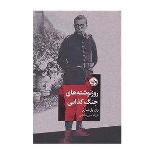 کتاب روزنوشته هاي جنگ كذايی اثر ژان پل سارتر ترجمه فرزام امين صالحي نشر خوب
