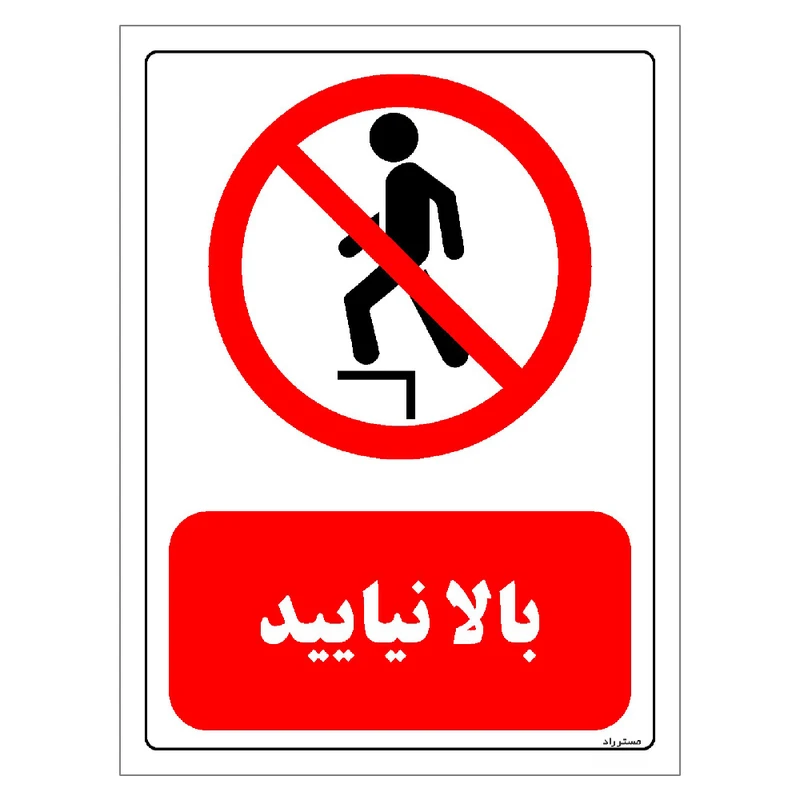 برچسب ایمنی مستر راد طرح بالا نیایید مدل HSE-OSHA-0496