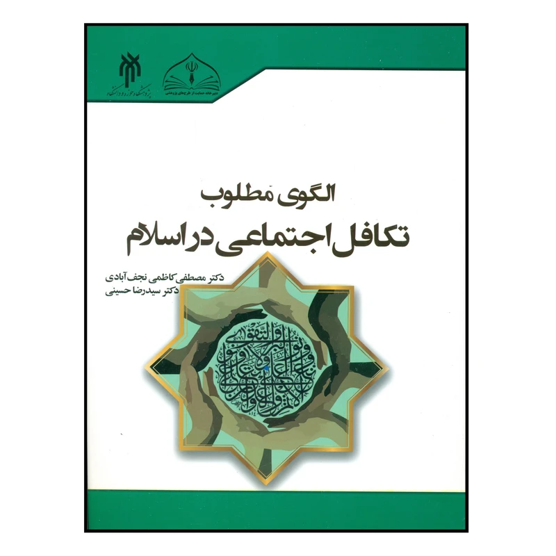 کتاب الگوی مطلوب تکافل اجتماعی در اسلام اثر دکتر مصطفی کاظمی نجف آبادی و دکتر سید رضا حسینی انتشارات پژوهشگاه حوزه و دانشگاه