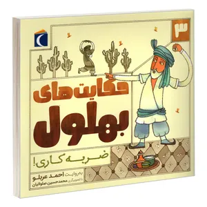 کتاب حکایت های بهلول 3 ضربه کاری! اثر احمد عربلو نشر محراب قلم