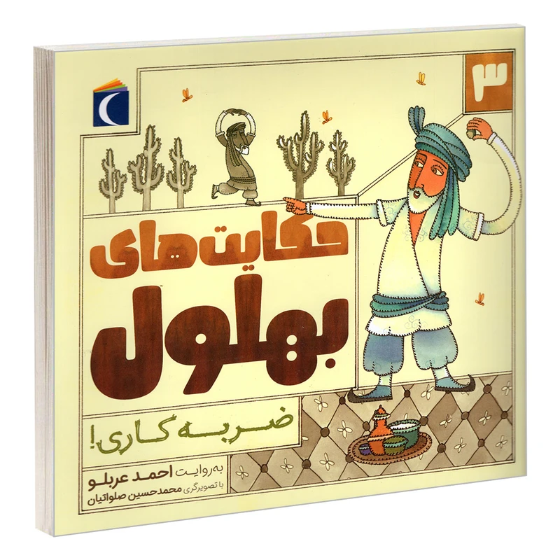 کتاب حکایت های بهلول 3 ضربه کاری! اثر احمد عربلو نشر محراب قلم
