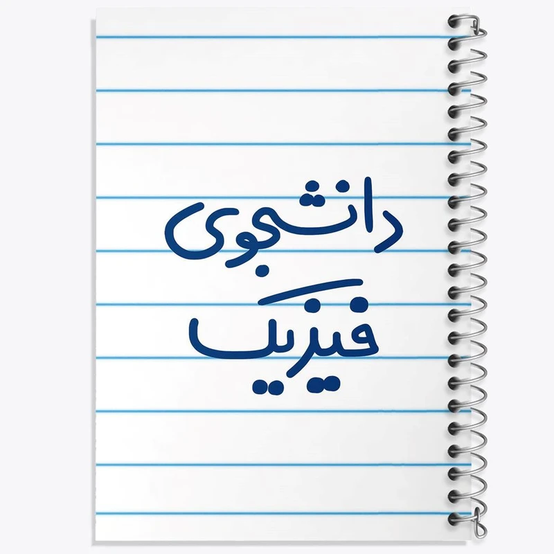 دفتر ژورنال نویسی 50 برگ خندالو مدل نقطه ای طرح دانشجوی فیزیک کد 6632