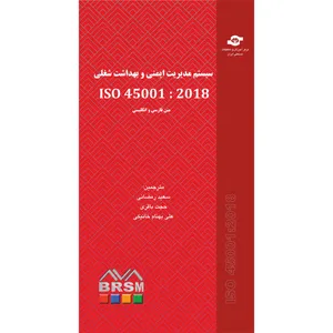 کتاب سیستم مدیریت ایمنی و بهداشت شغلی ISO 45001:2018 اثر سازمان بین المللی استاندارد انتشارات مرکز آموزش و تحقیقات صنعتی ایران