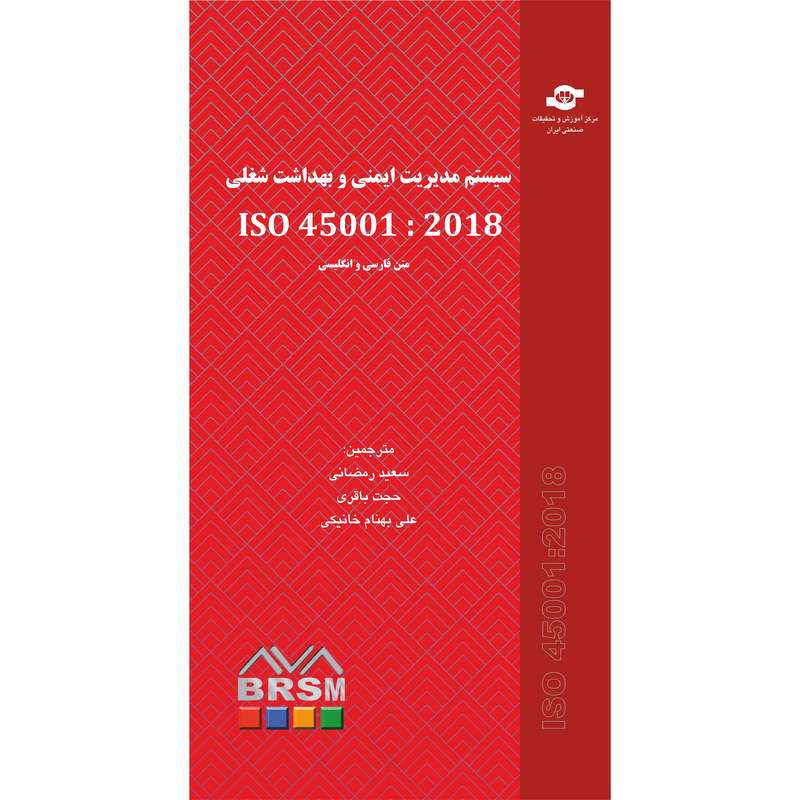 کتاب سیستم مدیریت ایمنی و بهداشت شغلی ISO 45001:2018 اثر سازمان بین المللی استاندارد انتشارات مرکز آموزش و تحقیقات صنعتی ایران