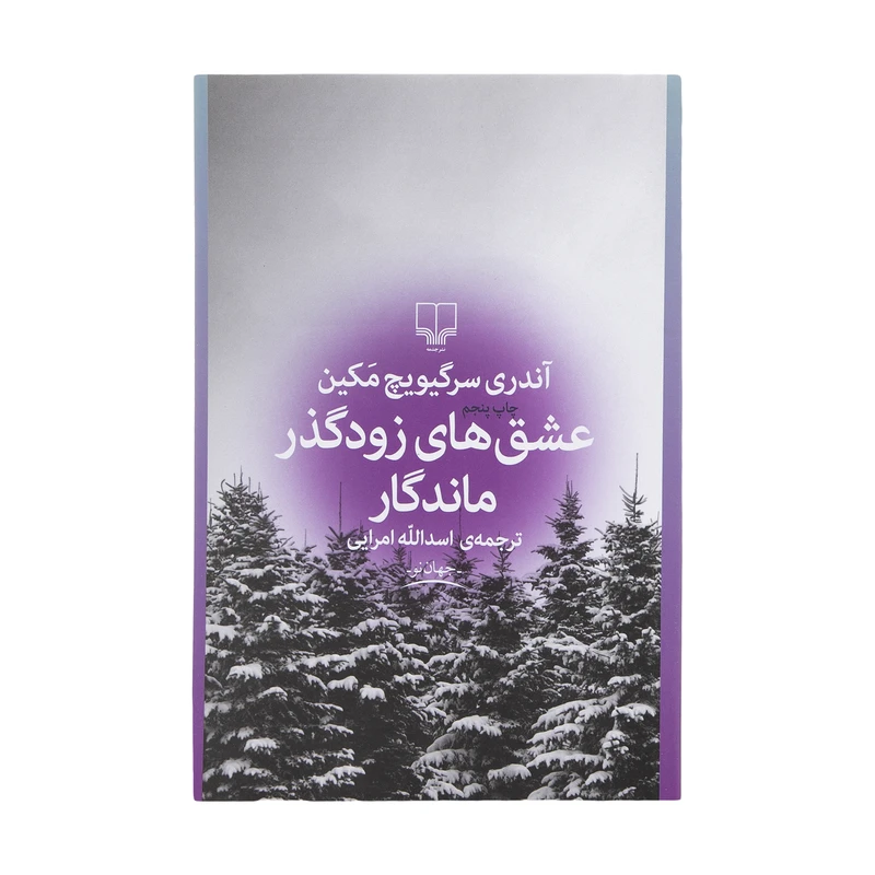 کتاب عشق های زودگذر ماندگار اثر آندری سرگیویچ مکین نشر چشمه