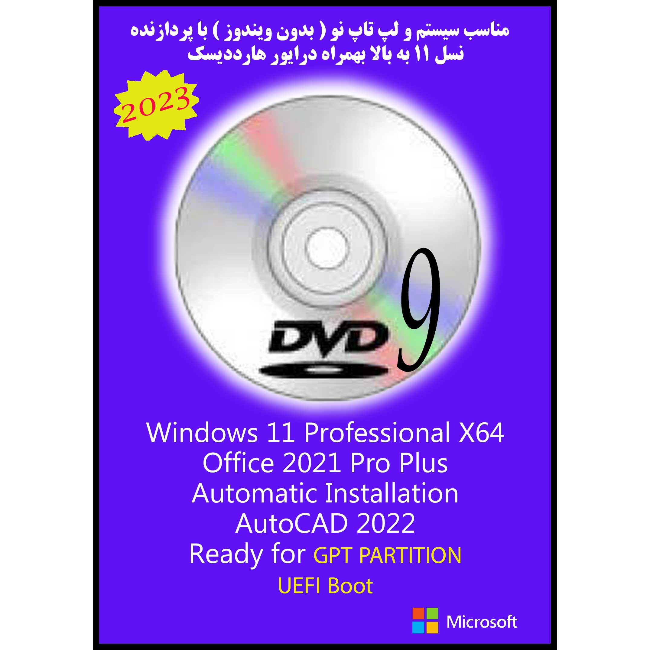 سیستم عامل Windows 11 Pro X64 2023 DVD9 UEFI - AutoCAD 2022 - Office 2021 Pro Plus نشر مایکروسافت