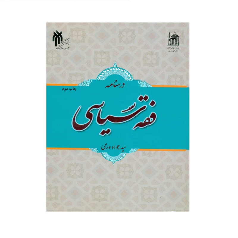 کتاب درسنامه فقه سیاسی اثر سید جواد ورعی انتشارات پژوهشگاه حوزه و دانشگاه