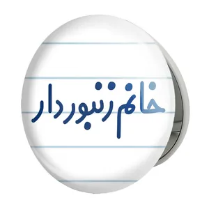 آینه جیبی خندالو طرح خانم زنبوردار مدل تاشو کد 7939 