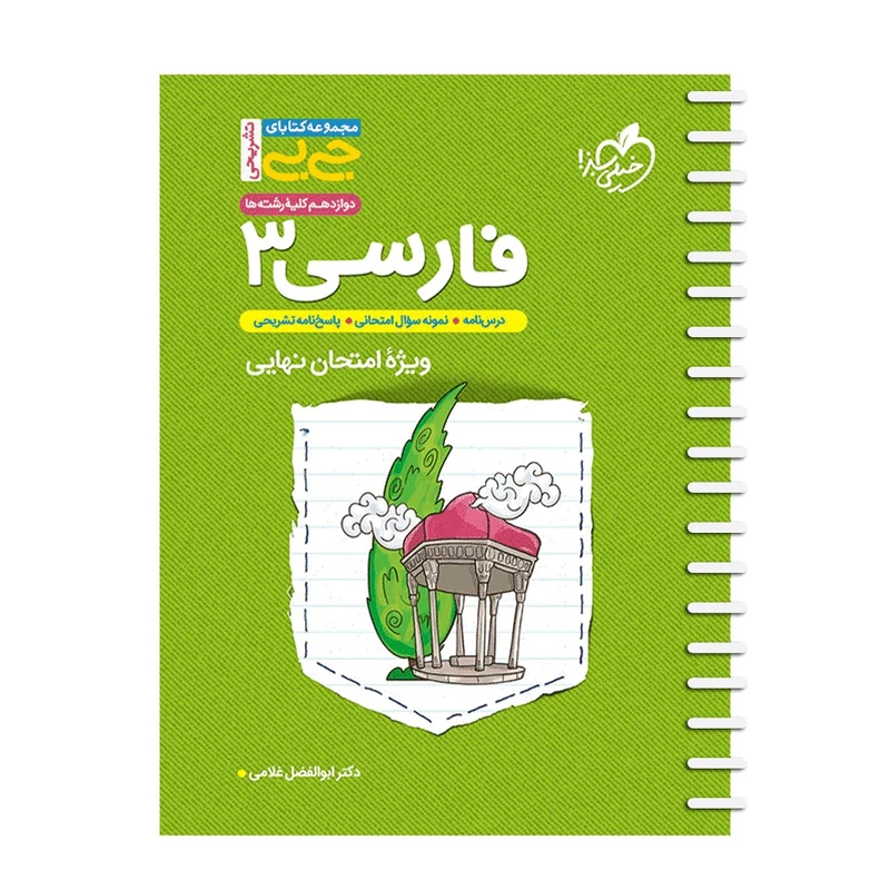 کتاب تشریحی فارسی دوازدهم اثر دکتر ابوالفضل غلامی انتشارات خیلی سبز