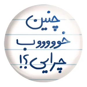 پیکسل خندالو طرح چنین خوب چرایی ؟! کد 5738 مدل بزرگ