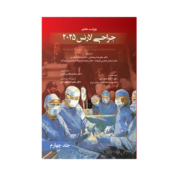 کتاب جراحی لارنس 2025 اثر جمعی از نویسندگان انتشارات حیدری جلد 4