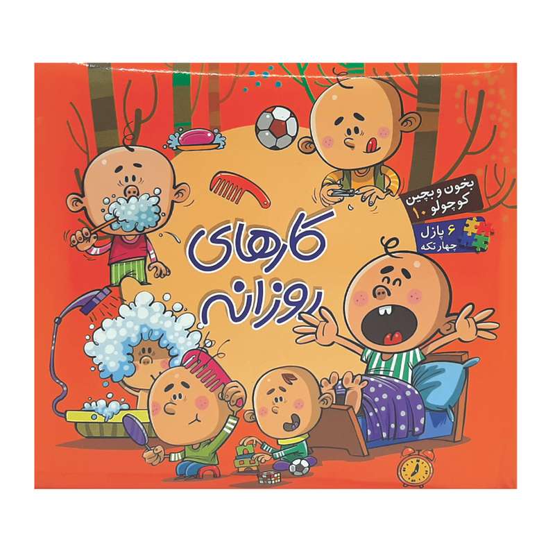 کتاب بخون و بچین کوچولو 10 اثر محمد عاقله انتشارات آریا نوین