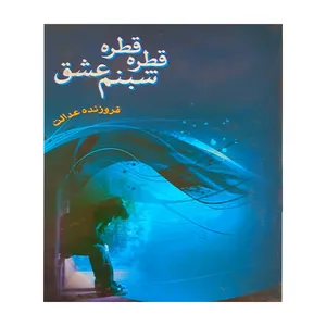 کتاب قطره قطره شبنم عشق اثر فروزنده عدالت انتشارات بوستان