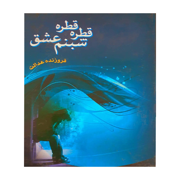کتاب قطره قطره شبنم عشق اثر فروزنده عدالت انتشارات بوستان