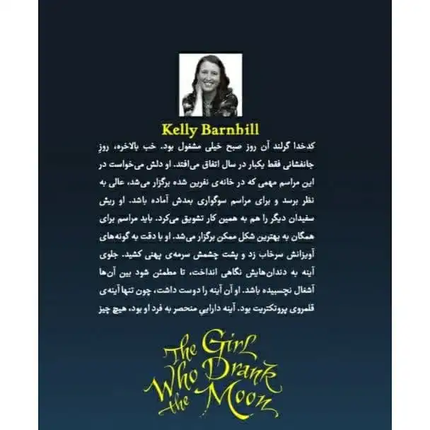 کتاب دختری که ماه را نوشید اثر کلی بارن هیل انتشارات هم میهن