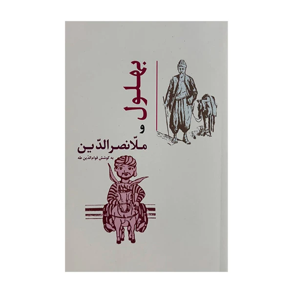 کتاب بهلول و ملانصرالدین اثر قوام الدین طه انتشارات جامی