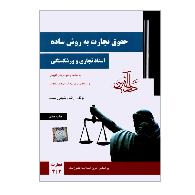کتاب حقوق تجارت به روش ساده اسناد تجاری و ورشکستگی اثر رضا رشیدی نسب انتشارات مشاهیر دادآفرین