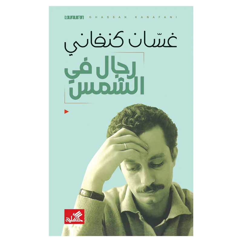کتاب رجال فی الشمس اثر غسان کنفانی انتشارات کتاب قاصدک