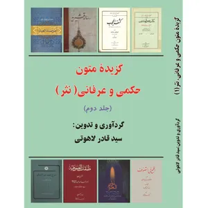 کتاب گزیده ی متون حکمی و عرفانی نثر اثر سیدقادر لاهوتی انتشارات آلتین جلد 2