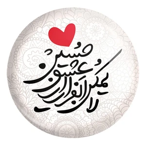 پیکسل خندالو طرح محرم لایمکن الفرار از عشق حسین کد 7477 مدل بزرگ