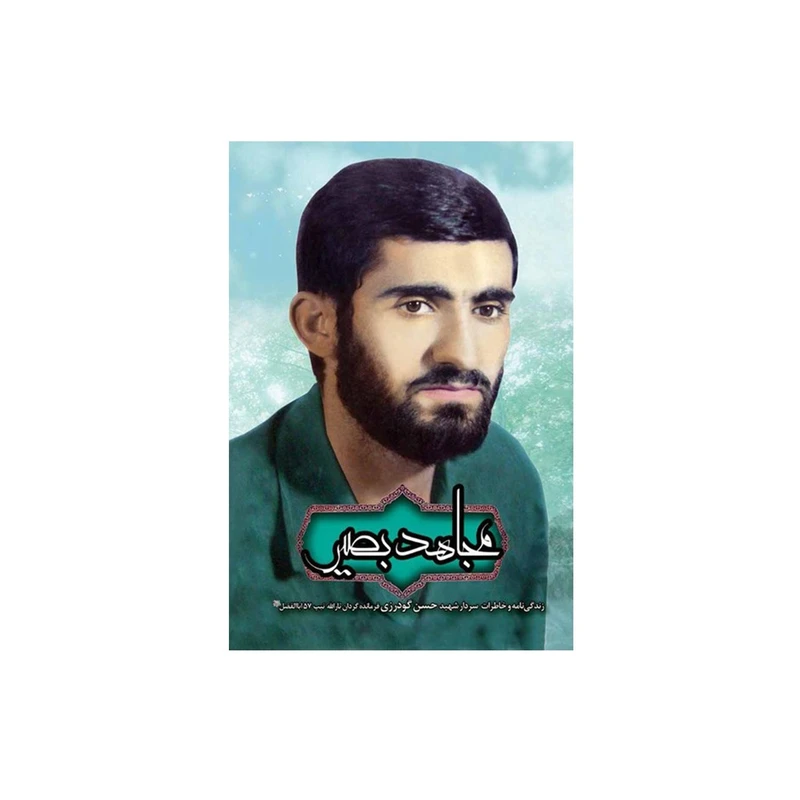 کتاب مجاهد بصیر اثر جمعی از نویسندگان انتشارات شهید ابراهیم هادی