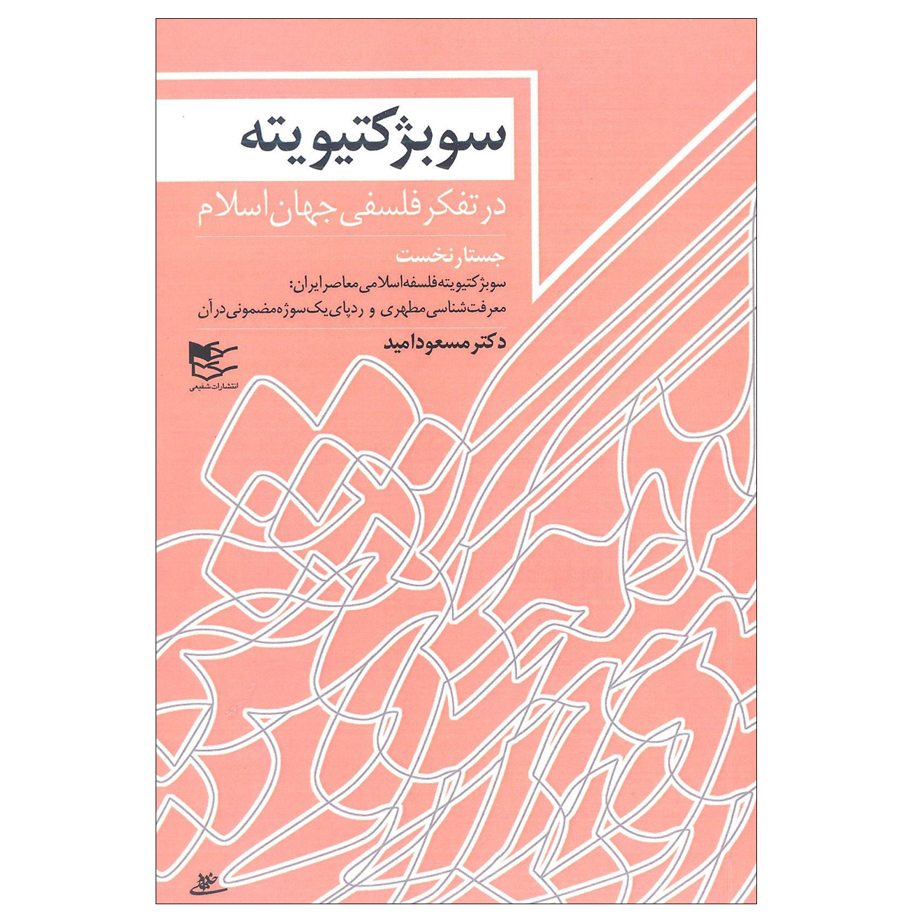 کتاب سوبژکتیویته در تفکر فلسفی جهان اسلام اثر دکتر مسعود امید انتشارات شفیعی