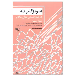 کتاب سوبژکتیویته در تفکر فلسفی جهان اسلام اثر دکتر مسعود امید انتشارات شفیعی