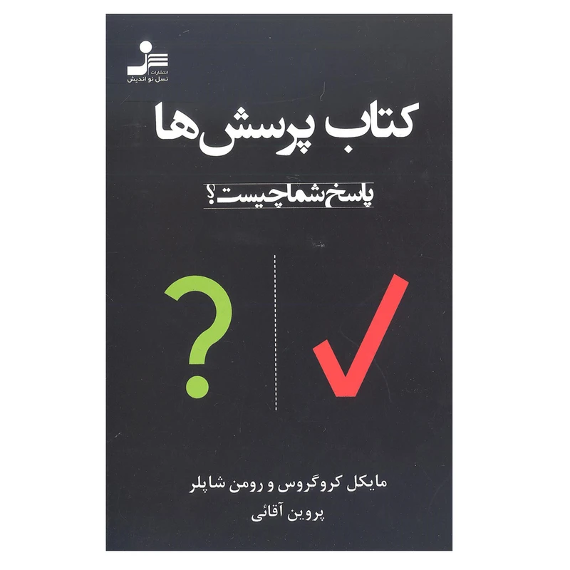 کتاب پرسش ها اثر مایکل کروگروس و رومن شاپلر انتشارات نسل نو اندیش 
