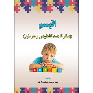 کتاب اتیسم(صفر تا صد تشخیص و درمان) اثر مهسا محمدحسینی عارفی انتشارات ارسطو